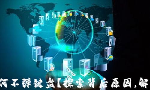 
小狐钱包为何不弹键盘？探索背后原因，解决你的烦恼！