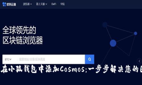 如何在小狐钱包中添加Cosmos：一步步解决您的困惑！