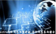 用Electrum冷钱包保驾护航，你的钱包真的安全了吗