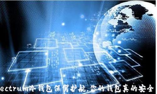 
用Electrum冷钱包保驾护航，你的钱包真的安全了吗？