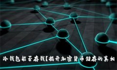 冷钱包能否存钱？揭开加密货币储存的真相