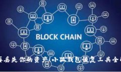 别再丢失你的资产！小狐钱包恢复工具全解析