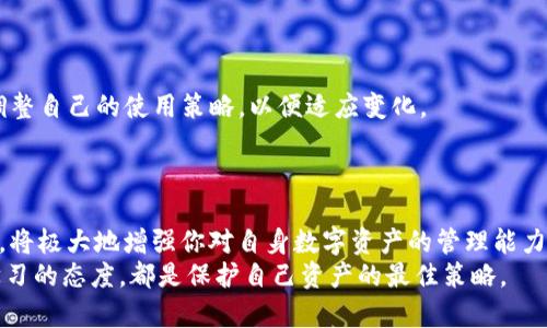   如何安全便捷地设置小狐钱包Core网址？挑战你的理解力！ /   
 guanjianci 小狐钱包, Core网址, 设置 /guanjianci   

引言：打破常规，走向安全的新旅程  
在当今数字化迅猛发展的时代，越来越多的人开始使用各种电子钱包来进行交易和管理个人资产。其中，小狐钱包因其便捷和安全的特点，受到了用户的广泛欢迎。不过，很多用户在设置小狐钱包Core网址时，可能会遇到一些困难和困惑。今天，我们就将深入探讨如何轻松、正确地设置小狐钱包Core网址，确保你在使用过程中既能享受到便捷，又能保障安全。  

第一步：了解小狐钱包的基本概念  
在设置之前，首先需要对小狐钱包的基本概念有一定的了解。小狐钱包是一款功能丰富的数字钱包，支持多种货币的存储和交易。越来越多的人选择它，正是因为其用户友好的界面和强大的安全性。Core网址是小狐钱包的一部分，它用于连接到各类服务和功能，帮助用户完成交易、查询余额等操作。  

第二步：准备工作，确保你的环境安全  
在开始设置之前，确保你的设备安全是非常重要的一步。请遵循以下建议：  
ul  
  li使用正版的操作系统和软件，定期进行系统更新，确保没有安全漏洞。/li  
  li启用防火墙和安全软件，防止恶意攻击。/li  
  li避免在公共网络环境下进行重要操作，尽量使用安全的私人网络。/li  
/ul  
这些准备工作尽管小，却能在后续的设置过程中，最大程度地降低你的数据风险。  

第三步：访问小狐钱包官方网站  
确保你在进行设置时访问的是小狐钱包的官方网站。通过搜索引擎查找相关信息时，请注意辨别真假，以免误入钓鱼网站。正确的官方网站会提供最新的信息和安全保障公告。  
在官网中，你将找到关于Core网址的详细资料，包括如何链接各类服务、多种货币的使用方法以及用户协议等。仔细阅读这些内容，可以帮助你更好地理解后续的步骤和操作。  

第四步：设置Core网址的注册步骤  
在官方网站上，根据系统的指引，我们进入了Core网址的设置环节。整个过程并不复杂，主要包括以下几个步骤：  
ol  
  listrong创建账户：/strong如果你是首次使用小狐钱包，首先需要注册一个新账户。输入相关信息后，确保使用强密码保护你的账户安全。/li  
  listrong邮箱验证：/strong注册成功后，小狐钱包会向你的邮箱发送一封验证邮件，按照邮件中的链接进行验证。/li  
  listrong登陆账户：/strong验证成功后，重新登陆小狐钱包，进入账号管理界面。/li  
  listrong设置Core网址：/strong在账户管理界面，找到Core网址设置选项，按照指示输入相关网址并确认。/li  
/ol  

第五步：保证安全性，开启双重验证  
为了更进一步保护你的账户安全，强烈建议开启双重验证功能。这可以通过以下两种方式实现：  
ul  
  li使用手机短信验证码，每次登录时输入动态验证码。/li  
  li使用身份验证器应用，例如Google Authenticator，确保只有你能访问账户。/li  
/ul  
这些额外的安全措施，虽然会稍微浪费一些时间，但却能有效减少账户被盗的风险，给你带来更多的安心。  

第六步：用户体验，常见问题解答  
在使用小狐钱包的过程中，你可能会遇到一些常见问题，下面我们简单列出并解答：  
ul  
  listrong如何找回丢失的密码？/strong  
    如果不小心忘记密码，可以通过官网的“忘记密码”功能，通过你注册的邮件进行重置。/li  
  listrong如何查看交易记录？/strong  
    在小狐钱包的主界面中，会有一个“交易记录”选项，点击查看即可。/li  
  listrong如何联系客服？/strong  
    在官网底部有客户服务选项，按照提示填写信息，客服会尽快回复你。/li  
/ul  

第七步：持续学习，紧跟技术潮流  
最后，随着数字货币和区块链技术的不断发展，建议用户保持学习的态度。定期关注小狐钱包发布的安全提示、功能更新及市场动态，这些信息能帮助你及时调整自己的使用策略，以便适应变化。  
你可以通过关注小狐钱包的官方社交媒体、订阅其新闻通讯，或参与线上和线下的相关讨论会，保持信息的灵通和更新。  

结论：开启你的数字资产新旅程  
总的来说，正确设置小狐钱包Core网址虽然看似复杂，但只要按照步骤，认真对待安全问题，就能顺利完成。而在这个快节奏的时代，熟练掌握电子钱包的使用，将极大地增强你对自身数字资产的管理能力，带来便捷与安全的双重保障！  
希望本文对你理解小狐钱包Core网址的设置有所帮助，帮助你开启一段安全、便捷的数字资产管理之旅。无论你是新手还是资深用户，保持对安全的重视和学习的态度，都是保护自己资产的最佳策略。