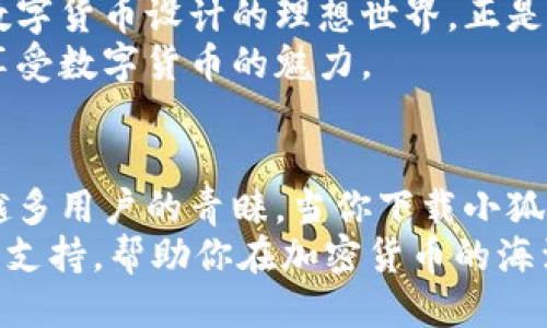 jiaoti如何中本聪也能轻松使用的小狐钱包？/jiaoti
小狐钱包, 中本聪, 加密货币/guanjianci

引言：在加密货币的世界中，钱包的选择至关重要
当谈到加密货币时，钱包不仅是保存数字资产的工具，更是连接用户与这个全新金融世界的桥梁。随着比特币和其他加密货币的迅猛发展，尤其是中本聪这一传奇人物的存在，怎样选择和使用一个好的钱包显得尤为重要。而小狐钱包，以其简约安全、用户友好的设计，逐渐成为众多用户的新宠。

小狐钱包概述：安全与便捷的完美结合
小狐钱包是一款功能强大的数字货币钱包，通过安全的加密技术，保障用户的资产安全。无论你是新手还是经验丰富的玩家，小狐钱包都提供了友好的用户界面和简单的操作流程，帮助用户轻松管理他们的数字资产。
小狐钱包的一个显著特点是其多币种支持。除了比特币，小狐钱包还支持以太坊、莱特币等多种主流数字货币，这意味着用户可以在同一个平台上管理多种资产，省去了频繁转换钱包的麻烦。

下载小狐钱包：轻松上手的步骤
对于新手来说，下载和设置一个新钱包可能会让人感到些许紧张，但实际上，整个过程非常简单。以下是下载小狐钱包的具体步骤：
ol
    listrong访问官方网站：/strong 首先，用户需要前往小狐钱包的官方网站。在选择下载链接时，确保是官方网站，以避免下载到恶意软件。/li
    listrong选择下载版本：/strong 小狐钱包提供多个版本，用户可以根据自己的设备选择相应的适配版本，包括手机APP和桌面客户端。/li
    listrong安装应用：/strong 下载完成后，根据设备类型进行安装。大多数情况下，安装过程非常简单，用户只需遵循屏幕指示即可。/li
    listrong创建钱包：/strong 安装完成后，用户需要创建一个新的钱包。此时，请务必备份好助记词，这是恢复钱包的重要凭证。/li
/ol

用户界面与功能深入解析
小狐钱包的用户界面非常现代化，清晰的布局使得用户能够轻松寻找到所需功能。主界面中，用户可以快速查看资产总额、各类数字货币的实时汇率和实时新闻，这一切都有助于用户作出及时的投资决策。
在功能方面，小狐钱包支持快速发送和接收数字货币，只需输入对方的钱包地址和金额，轻松几步即可完成交易。而且，小狐钱包内置的交易记录功能，能够全面记录用户的资金流动，方便后期查账。

安全性：用户资产的坚实防线
在选择钱包时，许多用户最关心的就是安全性。小狐钱包采用了行业领先的技术，诸如冷热钱包分离存储，确保大部分用户资产存放于离线环境中，从而大幅度降低被黑客攻击的风险。同时，用户的私钥是完全控制在个人手中的，这种“我管理我的资产”的方式，给予了用户更大的安全感。
另外，小狐钱包设置了多重身份验证机制，用户在进行重要操作时需通过验证，提高了资产的安全性。此外，小狐钱包还定期进行安全审计，保持更新以应对不断变化的网络安全威胁。

社区与支持：用户无忧的后盾
小狐钱包拥有活跃的用户社区，用户可以在论坛中交流经验、分享操作技巧，甚至提出问题并获得其他用户的帮助。这种社群文化让用户在使用钱包的过程中并不孤单。
此外，小狐钱包还提供了专业的客户支持服务。无论用户在使用钱包时遇到技术问题还是对功能不理解，都可以通过在线客服获得及时的解答。

中本聪的启示：回归加密货币的本质
虽然中本聪的真实身份至今仍是个谜，但他在推动比特币和区块链技术方面的贡献是无可置疑的。在中本聪的设计理念中，去中心化和用户自主权是核心。他为数字货币设计的理想世界，正是希望用户能够掌握自己的财产权，并能够以最简单的方式进行数字资产的管理。
小狐钱包在很多方面都符合了中本聪的理念。它不仅提供了私钥的完全控制权，还赋予用户更为直观的管理体验，使得即便是懵懂的新手也能在短时间内上手，享受数字货币的魅力。

总结：选择合适的钱包，让每次交易都值得信赖
无论你是出于投资的目的还是为了探索这个新兴的技术，选择一个合适的钱包都是第一步。小狐钱包凭借其安全性、便捷性和良好的用户体验，已经获得了越来越多用户的青睐。当你下载小狐钱包后，将会发现，管理你的数字资产变得如此简单。就像中本聪希望的那样，小狐钱包让每一个用户都可以在这场数字货币的金融革命中，占据自己的有利地位。
在数字货币的未来旅程中，不妨尝试小狐钱包，看看它如何帮助你更好地探索这个全新的领地。不论是买入、卖出，还是简单的资产转移，小狐钱包都将是你坚实的支持，帮助你在加密货币的海洋中，航行得更加顺利。