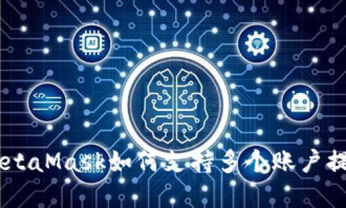 对抗钱包限制：MetaMask如何支持多个账户提升您的加密体验