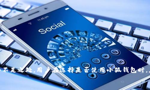 可能是“揭开小狐钱包的真实面纱：它是你的财务助手还是一场虚幻的体验？”   
关键词：数字钱包, 财务管理, 用户体验   

什么是小狐钱包？  
在这个数字化的时代，支付方式已经经历了翻天覆地的变化。小狐钱包，作为新兴的数字钱包，正逐渐吸引着越来越多用户的注意。通过这一平台，用户得以轻松、安全地管理自己的资金及交易。然而，这个看似神奇的工具真的是为用户的生活带来了便利，抑或只是昙花一现的噱头呢？本文将通过多个角度来分析小狐钱包的使用情况。

小狐钱包的基本功能  
首先，让我们深入了解小狐钱包具备哪些基本功能。小狐钱包允许用户进行转账、支付和储值等多项操作。用户可以通过绑定银行卡或信用卡来为小狐钱包充值，并使用余额进行各种消费。更重要的是，许多商家已支持小狐钱包这种支付方式，从线上购物到线下餐饮，覆盖了用户日常生活的方方面面。  
此外，用户还可以通过小狐钱包查看交易记录、管理账单，甚至进行财务分析。这些功能让财务管理变得更加直观和简便，有助于用户更好地掌握自己的资金流动情况。

小狐钱包的用户体验  
无论一款应用的功能有多强大，用户体验才是影响其成功与否的核心因素。小狐钱包的界面设计，配色温和，适合不同年龄段的用户使用。大多数用户在初次使用时，并不会感到陌生或困惑。这种易用性无疑为小狐钱包赢得了不少用户的好感。  
通过实例来看，一名用户在第一次下载并注册小狐钱包后，仅用几分钟就完成了绑定银行卡的操作。在随后的消费中，她轻松完成了转账和支付操作，甚至在购物时享受到了一些小优惠。这样的顺畅体验，正是小狐钱包能够吸引用户的重要原因。

小狐钱包的安全性  
当我们谈及数字钱包时，安全性必然是一个必须重视的话题。小狐钱包在安全性方面做出了很多努力，采用了多层加密技术，以保护用户的信息和资金。此外，用户操作时需要输入密码或指纹验证，进一步确保账户的安全。  
尽管如此，网络安全问题依然屡见不鲜，许多用户可能会对小狐钱包的安全性心存疑虑。值得一提的是，小狐钱包有专门的客服团队，能够在用户遇到问题时提供及时的解决方案，尽可能降低用户的风险感。

小狐钱包的优缺点  
优势和劣势并存是任何产品的常态，小狐钱包也不例外。我们来分析一下小狐钱包的优缺点。  
strong优势：/strong  
ul  
li功能多样：如转账、支付及理财工具，适合不同需求的用户。/li  
li使用便捷：简洁的界面设计和直观的操作流程，让新手用户也能快速上手。/li  
li优惠活动：平台上不时推出的优惠活动，能为用户节省不小的开支。/li  
/ul  
strong劣势：/strong  
ul  
li依赖网络：仅在网络通畅时才能保证服务的顺畅，网络不佳可能给用户带来不便。/li  
li安全隐忧：尽管有多重防护，用户仍需提防网络诈骗等安全问题。/li  
li生态圈限制：目前尚未与所有商家合作，某些购物和消费场景可能无法使用。/li  
/ul

用户反馈和市场评价  
小狐钱包的市场反馈相对积极，很多用户赞赏其操作的便捷和功能的多样性。然而，也有一些用户表达了自己的不满，认为在某些特定场景中没有提供足够的支持。比如，有用户反馈在某些小商贩那儿无法使用小狐钱包进行支付，造成了不便。  
一项针对小狐钱包使用者的调查显示，大多数用户表示希望看到更多的商家入驻，以提升使用的广泛性。此外，用户对客服的响应速度及服务态度表示赞许，但在解决复杂问题时希望能够更加专业、高效。

如何更好地使用小狐钱包  
为充分利用小狐钱包的功能，用户可以遵循以下几点建议：  
ul  
listrong定期检查账户： /strong 随时关注账户余额和交易记录，及时发现异常情况。/li  
listrong善用优惠活动：/strong参与平台和商家的各类活动，享受更多实惠。/li  
listrong多加练习：/strong多进行不同场景下的支付，提升自己的操作熟悉度。/li  
/ul

总结：小狐钱包是否值得选择？  
总的来说，小狐钱包因其便捷的操作、丰富的功能以及一定的安全性而受到用户青睐。然而，任何工具都不是完美无瑕的，小狐钱包同样存在一些不足之处。用户在选择是否使用小狐钱包时，应根据自己的实际需求、使用习惯以及对安全的考虑，做出明智的决定。  
无论是选择使用还是继续寻找其他替代方案，了解小狐钱包的优势与劣势将帮助用户在数字时代更好地管理自己的财务，提升生活质量。