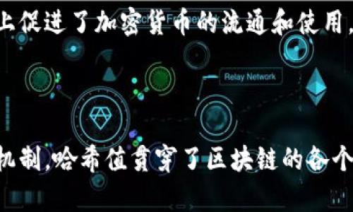 币圈哈希值：揭秘数字货币背后的核心技术

在深入讨论“哈希值”之前，我们先要了解一些基本概念。哈希值是区块链技术中的一个关键要素，它是用来确保交易安全和数据完整性的数字指纹。在币圈，特别是在比特币等加密货币的世界中，哈希值不仅是简单的数字或字符串，它承载了许多重要的信息，并且是理解这一切的基础。在这篇文章中，我们将深入探讨哈希值的定义、功能、工作机制，以及它在数字货币交易中的重要性。

什么是哈希值？

在最简单的层面上，哈希值是通过哈希函数（比如SHA-256）生成的一串固定长度的数字或字母组合。它可以看作是对任何数据输入（例如一段文字或文件）的一种唯一的代表。哈希函数通过对输入数据的复杂运算，生成一个看似随机的输出值，这就是哈希值。而任何微小的输入变动，都会导致输出结果的巨大差异，这也使得哈希值具备了很高的安全性。

哈希值的功能与应用

哈希值在区块链和加密货币中起着至关重要的作用，主要体现在以下几个方面：

strong数据的完整性/strong：每一个区块都包含前一个区块的哈希值，通过这种方式形成了一个链条，确保了数据的一致性和不可篡改性。只有拥有前一个区块的哈希值，才能生成当前区块的哈希值，这样一来，任何对区块链上数据的更改都会导致后续所有区块的哈希值发生变化。

strong交易的确认/strong：在加密货币的交易中，用户的交易会被打包成一个区块，每个区块都包含多个交易数据，同时它也包含前一个区块的哈希值。矿工通过解决复杂的数学问题来生成该区块的哈希值，成功后，整个网络便同意了这一交易，交易得以确认。

哈希值的工作机制

了解哈希值在区块链中的作用后，接下来我们要看看它的工作机制。每个哈希函数都有着固定的算法，当输入数据时，哈希函数会通过特定的计算过程生成哈希值。这些计算过程通常是单向的，即从输入到输出很容易，但从输出返回到输入则几乎不可能。这就是为什么哈希值在区块链中被广泛使用的原因，因为即使对一个小的输入（例如交易金额或发件地址）进行改动，输出（哈希值）将会完全不同。

例如，在比特币中，哈希函数SHA-256会将一定量的输入数据（如区块中的所有交易信息）转化为256位的哈希值，这个哈希值既是一个数字标识符，也是一个安全“锁”。任何人都无法在不知道私钥的情况下获得原始数据，这保证了用户的隐私和交易的安全性。

为什么哈希值对币圈来说如此重要？

随着数字货币的不断发展与普及，哈希值的重要性也日益显现。它不仅是保障交易安全的基石，还是对整个去中心化经济体系的保证。下面我们来看看它的重要性体现在哪些方面：

strong保障安全性/strong：哈希值的单向特性使得其在网络上能够提供一定的安全防护。即使恶意攻击者试图获取数据，由于缺乏相应的私钥，他们所掌握的仅仅是哈希值，而非原始数据，这在一定程度上降低了数据被篡改或盗取的风险。

strong促进信任机制/strong：在传统的金融交易中，双方通常需要依靠中介机构来确认交易的合法性。而在币圈，哈希值通过去中心化的网络机制，赋予了无信任环境中的交易安全性，任何人都可以通过验证哈希值，确认交易的有效性。这种去中介化的模式，使得数字货币交易变得更加高效与透明。

strong提升矿工的激励机制/strong：在矿工进行挖矿时，他们需要在众多的比特币区块链上解算哈希值，成功后可以获得相应数量的比特币作为奖励。这种经济激励机制在一定程度上促进了加密货币的流通和使用，使其能够快速扩展。

小结

总体而言，哈希值在币圈中起着不可或缺的作用，它让我们能够在没有中介的情况下进行安全的交易，同时也促进了整个数字货币市场的发展。从数据完整性、安全机制，到矿工的激励机制，哈希值贯穿了区块链的各个方面。因此，要想更深入地理解币圈的运作机制，掌握哈希值的知识是必不可少的。未来，随着新技术的不断出现，我们有理由相信，哈希值的概念和应用将在数字经济中愈发得到重视。