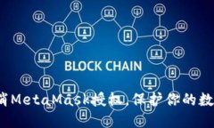 如何彻底取消MetaMask授权，保护你的数字资产安全