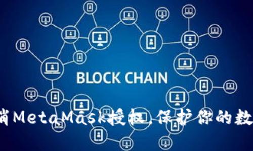 如何彻底取消MetaMask授权，保护你的数字资产安全？