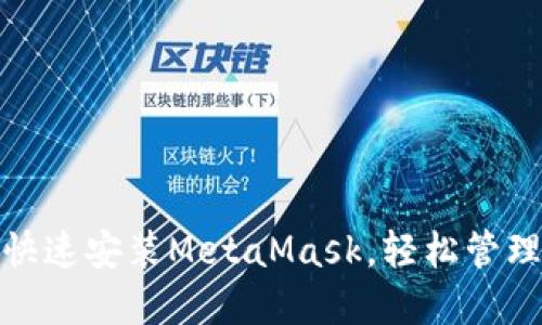 跨越阻碍，快速安装MetaMask，轻松管理数字资产！