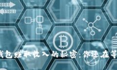 小狐钱包赚取收入的秘密：你还在等什么？