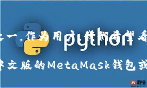   MetaMask钱包真的需要中文版吗？挑战常规，解锁更顺畅的使用体验！ / 
 guanjianci MetaMask, 钱包, 中文版 /guanjianci 

引言：加密世界的宠儿
在近年来，随着区块链技术的蓬勃发展，数字货币成为了越来越多人的投资和交易选择。在这个充满机遇的时代，各种加密货币钱包应运而生，其中MetaMask钱包凭借其便利性和强大功能，逐渐成为了加密用户的“必备良品”。然而，对于许多非英语母语的用户来说，语言的障碍往往成为使用过程中的一大难题。那么，MetaMask钱包是否有中文版？这个问题引出了对用户体验的更深层次探讨。

MetaMask钱包的多语言支持现状
MetaMask钱包的初衷是为用户提供一个安全、便利的加密资产管理工具。它允许用户方便地管理以太坊及其基于ERC20标准的各种代币。至于语言支持，MetaMask确实在不断扩展自身的多语言功能，以适应全球市场的需求。虽然它在某些版本中提供了多种语言选择，但中文版的具体发布情况仍需关注。

中文用户面临的挑战：语言障碍与理解难题
对于很多用户而言，使用英语版的MetaMask钱包可能会带来诸多不便。一方面，加密行业里的专业术语较多，如“燃料费”、“智能合约”、“去中心化”等等，这些词汇对不熟悉金融术语的普通用户来说，理解起来有一定难度；另一方面，语言的障碍会让用户在进行交易时感到不安，特别是面对复杂的操作和安全设置。因此，缺乏中文版的MetaMask钱包，一定程度上限制了其在中文用户群体中的普及。

用户的需求：渴望更友好的使用体验
随着区块链技术普及，越来越多的人开始对加密钱包产生兴趣。对于很多用户来说，他们并不需要成为专家，只是希望能够轻松管理自己的资产。如果有中文版的MetaMask钱包，那么用户在获取信息、理解操作以及进行交易时将能够享受到更清晰、更直观的体验。这不仅能够降低使用门槛，也能够鼓励更多的观望者加入到这个充满活力的市场中来。

MetaMask未来的可能性：多语言的前景
在全球化的数字经济背景下，MetaMask钱包必须考虑非英语用户的需求。对此，MetaMask团队可能会逐渐推出更多语言版本，包括中文。如果能够与专业的翻译团队合作，确保术语的准确性和流畅性，MetaMask将有望为更广泛的用户群体提供更好的服务。同时，结合起来的本地化活动，如中文用户的社区建设、培训课程和在线支持，将有助于提升品牌形象和用户忠诚度。

其他钱包的中文支持现状
与此同时，市场上还有许多其他加密钱包提供中文版支持，如Trust Wallet和imToken等。这些钱包无疑在用户体验方面做得更好，因此相对于MetaMask，它们可能在中文用户群体中更受欢迎。MetaMask如果能够借鉴这些钱包的成功经验，并针对中文市场进行本地化策略，也许在未来将能够迎来更光明的发展前景。

总结：用户期待中的中文版
虽然目前MetaMask钱包尚未推出中文版，但其团队在多语言支持方面的努力和潜在的未来变化，显示出他们对全球用户需求的重视。在数字资产日益普及的今天，满足用户语言需求已经成为数字产品成功的关键之一。作为用户，我们希望看到MetaMask能够跨越语言的鸿沟，为所有用户提供同等优质的使用体验。通过本地化的努力，以及与用户的积极互动，MetaMask无疑能够更好地适应这个快速变化的市场，帮助更多人拥有更丰富的数字资产生活。

因此，作为用户，不妨关注MetaMask的发展动态，期待他们在多语言支持方面的积极进展。同时，可以利用社区的力量，分享自己的使用体验，积极参与相关讨论，为MetaMask的改进提供宝贵的反馈。无论如何，一个中文版的MetaMask钱包或许只是时间问题，而这一时刻，将会为无数用户带来福音。