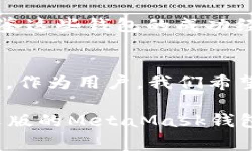   MetaMask钱包真的需要中文版吗？挑战常规，解锁更顺畅的使用体验！ / 
 guanjianci MetaMask, 钱包, 中文版 /guanjianci 

引言：加密世界的宠儿
在近年来，随着区块链技术的蓬勃发展，数字货币成为了越来越多人的投资和交易选择。在这个充满机遇的时代，各种加密货币钱包应运而生，其中MetaMask钱包凭借其便利性和强大功能，逐渐成为了加密用户的“必备良品”。然而，对于许多非英语母语的用户来说，语言的障碍往往成为使用过程中的一大难题。那么，MetaMask钱包是否有中文版？这个问题引出了对用户体验的更深层次探讨。

MetaMask钱包的多语言支持现状
MetaMask钱包的初衷是为用户提供一个安全、便利的加密资产管理工具。它允许用户方便地管理以太坊及其基于ERC20标准的各种代币。至于语言支持，MetaMask确实在不断扩展自身的多语言功能，以适应全球市场的需求。虽然它在某些版本中提供了多种语言选择，但中文版的具体发布情况仍需关注。

中文用户面临的挑战：语言障碍与理解难题
对于很多用户而言，使用英语版的MetaMask钱包可能会带来诸多不便。一方面，加密行业里的专业术语较多，如“燃料费”、“智能合约”、“去中心化”等等，这些词汇对不熟悉金融术语的普通用户来说，理解起来有一定难度；另一方面，语言的障碍会让用户在进行交易时感到不安，特别是面对复杂的操作和安全设置。因此，缺乏中文版的MetaMask钱包，一定程度上限制了其在中文用户群体中的普及。

用户的需求：渴望更友好的使用体验
随着区块链技术普及，越来越多的人开始对加密钱包产生兴趣。对于很多用户来说，他们并不需要成为专家，只是希望能够轻松管理自己的资产。如果有中文版的MetaMask钱包，那么用户在获取信息、理解操作以及进行交易时将能够享受到更清晰、更直观的体验。这不仅能够降低使用门槛，也能够鼓励更多的观望者加入到这个充满活力的市场中来。

MetaMask未来的可能性：多语言的前景
在全球化的数字经济背景下，MetaMask钱包必须考虑非英语用户的需求。对此，MetaMask团队可能会逐渐推出更多语言版本，包括中文。如果能够与专业的翻译团队合作，确保术语的准确性和流畅性，MetaMask将有望为更广泛的用户群体提供更好的服务。同时，结合起来的本地化活动，如中文用户的社区建设、培训课程和在线支持，将有助于提升品牌形象和用户忠诚度。

其他钱包的中文支持现状
与此同时，市场上还有许多其他加密钱包提供中文版支持，如Trust Wallet和imToken等。这些钱包无疑在用户体验方面做得更好，因此相对于MetaMask，它们可能在中文用户群体中更受欢迎。MetaMask如果能够借鉴这些钱包的成功经验，并针对中文市场进行本地化策略，也许在未来将能够迎来更光明的发展前景。

总结：用户期待中的中文版
虽然目前MetaMask钱包尚未推出中文版，但其团队在多语言支持方面的努力和潜在的未来变化，显示出他们对全球用户需求的重视。在数字资产日益普及的今天，满足用户语言需求已经成为数字产品成功的关键之一。作为用户，我们希望看到MetaMask能够跨越语言的鸿沟，为所有用户提供同等优质的使用体验。通过本地化的努力，以及与用户的积极互动，MetaMask无疑能够更好地适应这个快速变化的市场，帮助更多人拥有更丰富的数字资产生活。

因此，作为用户，不妨关注MetaMask的发展动态，期待他们在多语言支持方面的积极进展。同时，可以利用社区的力量，分享自己的使用体验，积极参与相关讨论，为MetaMask的改进提供宝贵的反馈。无论如何，一个中文版的MetaMask钱包或许只是时间问题，而这一时刻，将会为无数用户带来福音。