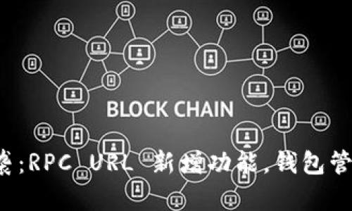 小狐钱包强势来袭：RPC URL 新增功能，钱包管理从此不再繁琐！