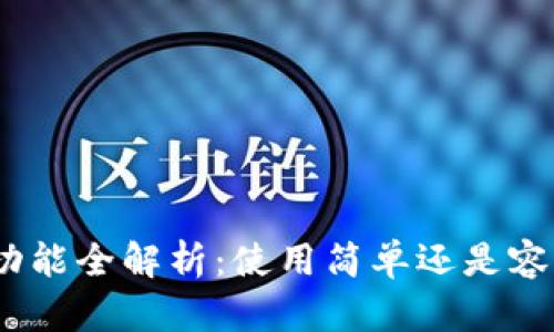 : 小狐钱包互转功能全解析：使用简单还是容易刺痛你的钱包？