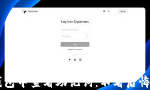 
如何在小狐钱包中查看助记词：不看后悔，错过就难找！