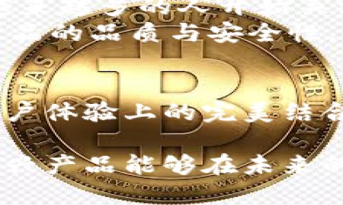   打破传统，甜筒冷钱包如何重新定义数字资产的保护？ /   
 guanjianci 冷钱包, 甜筒结构, 数字资产 /guanjianci 

引言：数字资产的保护革新  
在当今这个数字化迅速发展的时代，虚拟货币已成为投资者的重要资产。与传统的投资方式相比，数字货币的去中心化特性使得其保障安全显得尤为重要。然而，伴随而来的安全隐患也让人们捏了一把冷汗。市面上已有多种形式的冷钱包，但“甜筒冷钱包”的概念则通过巧妙的设计，将安全与便捷结合，带来了一种全新的使用体验。

什么是甜筒冷钱包？  
甜筒冷钱包，这一名称又让人忍俊不禁。它的外形设计灵感来源于我们熟知的甜筒冰淇淋，有着甜美的外观和实用的内部结构。这种冷钱包的设计不仅富有趣味，同时也极具实用性。与普通冷钱包相比，甜筒冷钱包在方便携带和操作性上都进行了全面，确保用户能够轻松应对日常需要。

甜筒冷钱包的设计理念  
作为一种新型的冷钱包，甜筒冷钱包在设计上秉持人性化与安全性并重的原则。其外观造型设计得细致而富有趣味，既突出了数字资产的高价值，也让使用过程变得轻松愉悦。用户可以轻松识别和操作，避免了因繁琐的操作流程而产生的误解或混淆。  
内部结构上，甜筒冷钱包采用高强度的安全材料，有效防止外部物理冲击与盗取。更值得一提的是，它可能采用了最新的安全技术，包括冷存储技术，确保私钥的安全性。此外，甜筒冷钱包的内部还可以容纳多个数字货币的私钥，完美解决了用户对多种资产管理的需要。

甜筒冷钱包与传统冷钱包的对比  
传统的冷钱包往往以简单的电子设备呈现，使用者常常需要进行复杂的设置，而甜筒冷钱包则通过简约而不失精致的设计，让用户可以更直观地理解和操作，相较于传统冷钱包，它具备以下几大优势：  
ul  
listrong便捷性：/strong甜筒冷钱包的设计便于携带，轻便的特点使得在外出时无须担心遗失或占用过多空间。/li  
listrong趣味性：/strong其独特的形状和颜色使得使用者在操作时能够享受到快乐，心理上减轻了理财的沉重感。/li  
listrong安全性：/strong最新的安全技术保障私钥的安全性，避免了因集中存储可能造成的风险。/li  
/ul

用户体验：甜筒冷钱包的实用反馈  
从初步体验来说，甜筒冷钱包在用户反馈中表现得相当优异。许多用户表示，能够将私钥安全、便捷地存储与传输，大大缓解了他们在数字资产管理中的焦虑感。就心理体验而言，甜筒冷钱包不仅在操作上让人感到轻松愉快，同时也提升了整个数字资产管理过程的趣味性。  
在特定场合，如朋友聚会或社交活动中，甜筒冷钱包的独特造型吸引了众多的目光，成为了一个小小的社交话题。这使得原本冰冷的数字资产管理，变成了一种更为丰富的社交体验，使用者甚至可以在交流中共享自己对虚拟货币的看法与投资选择。

市场前景：甜筒冷钱包的潜力与挑战  
作为一种新兴产品，甜筒冷钱包还有着广阔的市场前景。其设计理念即将现代科技与趣味元素结合，为广大用户创造了新的使用体验。根据市场研究，随着越来越多的人开始关注数字资产，这类创新型产品将会受到年轻一代用户的青睐。  
然而，甜筒冷钱包面对的挑战同样不容忽视。市场上同类竞争产品的迅速增长，意味着在宣传、品牌树立、用户教育等多方面都需加大力度。此外，如何保证产品的品质与安全性，是企业需要认真思考的问题。

总结：甜筒冷钱包带来的全新体验  
甜筒冷钱包不仅仅是一种冷钱包，它通过独特的设计与人性化的考量，重新定义了数字资产的保护。这一新型冷钱包之所以受到关注，源于其在安全性与用户体验上的完美结合。展望未来，甜筒冷钱包有望在数字资产管理的市场中占有一席之地，让每一个使用者都能在轻松愉悦中保护自己的资产安全。

最终，无论是在想象力的触发还是在产品实用性方面，甜筒冷钱包都将颠覆我们对冷钱包的传统认知，带来不一样的数字世界体验。让我们一起期待这一新兴产品能够在未来的生活中发挥更多的作用。