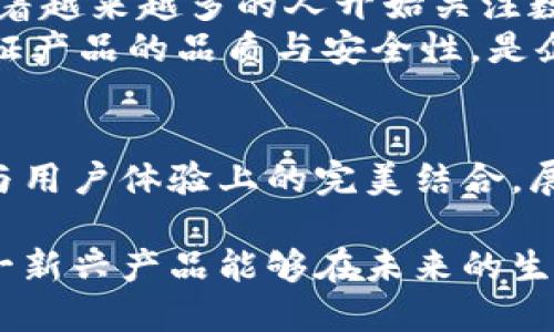   打破传统，甜筒冷钱包如何重新定义数字资产的保护？ /   
 guanjianci 冷钱包, 甜筒结构, 数字资产 /guanjianci 

引言：数字资产的保护革新  
在当今这个数字化迅速发展的时代，虚拟货币已成为投资者的重要资产。与传统的投资方式相比，数字货币的去中心化特性使得其保障安全显得尤为重要。然而，伴随而来的安全隐患也让人们捏了一把冷汗。市面上已有多种形式的冷钱包，但“甜筒冷钱包”的概念则通过巧妙的设计，将安全与便捷结合，带来了一种全新的使用体验。

什么是甜筒冷钱包？  
甜筒冷钱包，这一名称又让人忍俊不禁。它的外形设计灵感来源于我们熟知的甜筒冰淇淋，有着甜美的外观和实用的内部结构。这种冷钱包的设计不仅富有趣味，同时也极具实用性。与普通冷钱包相比，甜筒冷钱包在方便携带和操作性上都进行了全面，确保用户能够轻松应对日常需要。

甜筒冷钱包的设计理念  
作为一种新型的冷钱包，甜筒冷钱包在设计上秉持人性化与安全性并重的原则。其外观造型设计得细致而富有趣味，既突出了数字资产的高价值，也让使用过程变得轻松愉悦。用户可以轻松识别和操作，避免了因繁琐的操作流程而产生的误解或混淆。  
内部结构上，甜筒冷钱包采用高强度的安全材料，有效防止外部物理冲击与盗取。更值得一提的是，它可能采用了最新的安全技术，包括冷存储技术，确保私钥的安全性。此外，甜筒冷钱包的内部还可以容纳多个数字货币的私钥，完美解决了用户对多种资产管理的需要。

甜筒冷钱包与传统冷钱包的对比  
传统的冷钱包往往以简单的电子设备呈现，使用者常常需要进行复杂的设置，而甜筒冷钱包则通过简约而不失精致的设计，让用户可以更直观地理解和操作，相较于传统冷钱包，它具备以下几大优势：  
ul  
listrong便捷性：/strong甜筒冷钱包的设计便于携带，轻便的特点使得在外出时无须担心遗失或占用过多空间。/li  
listrong趣味性：/strong其独特的形状和颜色使得使用者在操作时能够享受到快乐，心理上减轻了理财的沉重感。/li  
listrong安全性：/strong最新的安全技术保障私钥的安全性，避免了因集中存储可能造成的风险。/li  
/ul

用户体验：甜筒冷钱包的实用反馈  
从初步体验来说，甜筒冷钱包在用户反馈中表现得相当优异。许多用户表示，能够将私钥安全、便捷地存储与传输，大大缓解了他们在数字资产管理中的焦虑感。就心理体验而言，甜筒冷钱包不仅在操作上让人感到轻松愉快，同时也提升了整个数字资产管理过程的趣味性。  
在特定场合，如朋友聚会或社交活动中，甜筒冷钱包的独特造型吸引了众多的目光，成为了一个小小的社交话题。这使得原本冰冷的数字资产管理，变成了一种更为丰富的社交体验，使用者甚至可以在交流中共享自己对虚拟货币的看法与投资选择。

市场前景：甜筒冷钱包的潜力与挑战  
作为一种新兴产品，甜筒冷钱包还有着广阔的市场前景。其设计理念即将现代科技与趣味元素结合，为广大用户创造了新的使用体验。根据市场研究，随着越来越多的人开始关注数字资产，这类创新型产品将会受到年轻一代用户的青睐。  
然而，甜筒冷钱包面对的挑战同样不容忽视。市场上同类竞争产品的迅速增长，意味着在宣传、品牌树立、用户教育等多方面都需加大力度。此外，如何保证产品的品质与安全性，是企业需要认真思考的问题。

总结：甜筒冷钱包带来的全新体验  
甜筒冷钱包不仅仅是一种冷钱包，它通过独特的设计与人性化的考量，重新定义了数字资产的保护。这一新型冷钱包之所以受到关注，源于其在安全性与用户体验上的完美结合。展望未来，甜筒冷钱包有望在数字资产管理的市场中占有一席之地，让每一个使用者都能在轻松愉悦中保护自己的资产安全。

最终，无论是在想象力的触发还是在产品实用性方面，甜筒冷钱包都将颠覆我们对冷钱包的传统认知，带来不一样的数字世界体验。让我们一起期待这一新兴产品能够在未来的生活中发挥更多的作用。