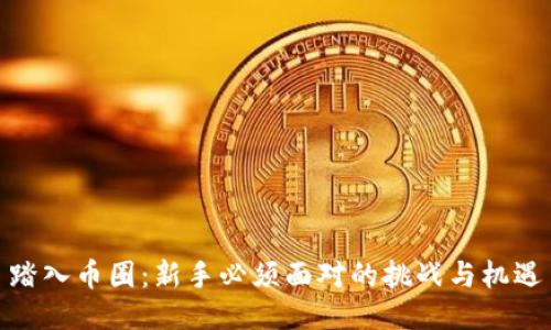 踏入币圈：新手必须面对的挑战与机遇