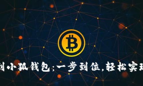 欧易转账到小狐钱包：一步到位，轻松实现资金流动