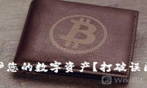 如何利用ETH冷钱包保护您的数字资产？打破误区与挑战，实现安全存储！