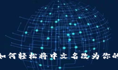 小狐钱包：如何轻松将中文名改为你的专属称号？