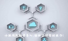 小狐钱包批量导入：轻松应对繁琐操作！