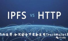 信任的边界：如何安全下载和使用TrustWallet钱包