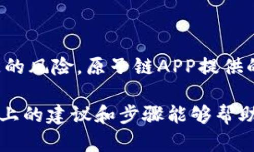   如何找回原子链APP的丢失数据：重建你的数字资产之路 / 
 guanjianci 原子链, 数据恢复, 数字资产 /guanjianci 

引言
在数字时代，许多人依赖各种应用程序来管理和存储他们的数字资产。原子链APP作为一个创新平台，吸引了大量用户。然而，意外丢失数据或无法访问应用程序的情况时有发生。这时候，我们就必须找到有效的方法来找回那些宝贵的信息和资产。

原子链APP简介
原子链APP是一款具备区块链技术的数字资产管理工具，允许用户安全地存储、管理和交易各种数字资产。在这个平台上，用户可以轻松地查看资产的实时数据，管理投资组合，以及进行多种交易。这种去中心化的解决方案使得用户能够在更高的安全性下负责自己的财务。

为什么会丢失数据
丢失原子链APP中的数据可能是由多种因素引起的，包括：
ul
    listrong设备故障：/strong手机损坏或丢失，可能导致无法访问原子链APP中的数据。/li
    listrong应用崩溃：/strong软件问题或更新失败，可能导致数据丢失。/li
    listrong账户问题：/strong如忘记密码、账户被盗或其他安全问题，可能导致无法登录。/li
    listrong网络问题：/strong不稳定的网络连接可能导致同步失败，影响数据的正常访问。/li
/ul

找回数据的第一步：确认身份
如果你无法通过常规方式登录原子链APP，通常会首先需要确认你的身份。这一步骤是为了确保账户安全，一般包括：
ul
    li输入注册时使用的电子邮件地址或手机号。/li
    li接收并输入系统发送的验证码。/li
    li回答账户安全问题，若之前设置过。/li
/ul
完成身份确认后，你将能够恢复对账户的访问权限。

找回数据的第二步：使用恢复选项
如果成功登录后发现数据缺失，原子链APP通常提供若干恢复选项:
ul
    listrong备份恢复：/strong如果你有定期备份的数据，可以按照应用内指引将备份恢复至最新状态。/li
    listrong云同步：/strong确认是否在云端存储了数据。登陆后检查账户设置，尤其是云服务选项。/li
/ul

如何防止未来的数据丢失
当然，避免未来的数据丢失同样重要。采取一些简单的预防措施将有助于确保内容的安全：
ul
    listrong定期备份：/strong设定定期备份的提醒，例如每周或每月备份数据。/li
    listrong使用云服务：/strong考虑启用云同步选项，这样可以在不同设备之间保持数据的一致性。/li
    listrong保持软件更新：/strong定期检查并更新原子链APP，确保使用的是最新版本。/li
    listrong强化账户安全：/strong使用强密码和双重认证功能，增加账户安全性。/li
/ul

如果一切尝试都失败了该怎么办？
在某些情况下，尽管尝试了各种恢复选项，依然无法找回丢失的数据。此时，可以考虑以下步骤：
ul
    listrong联系客服：/strong访问原子链APP的官方网站，联系他们的客户支持团队，详细说明情况并寻求帮助。/li
    listrong社区支持：/strong加入原子链APP的用户论坛或社交媒体群组，向其他用户寻求建议，或许他们曾经历过类似的问题。/li
/ul

总结：保护你的数字资产
在数字资产管理的过程中，保护数据的重要性不言而喻。通过定期备份和使用多个安全措施，可以最大程度地降低数据丢失的风险。原子链APP提供的各种功能旨在帮助用户安全、方便地管理资产，但用户自身的安全意识和操作也至关重要。

如果在过程中遇到问题，不要灰心，积极寻找解决方案，并与他人共享经验，最终可以帮助你再次掌控你的数字资产。希望以上的建议和步骤能够帮助你顺利找回原子链APP中的数据，让你的数字资产重新焕发生机。