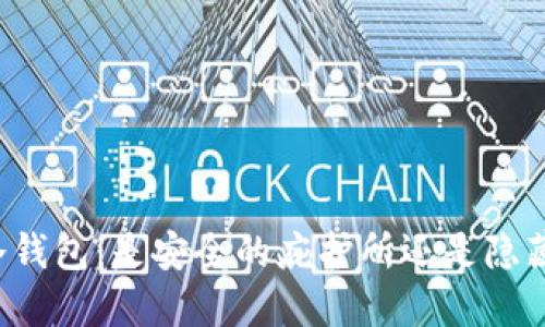 以太坊冷钱包：是安全的庇护所还是隐藏的陷阱？