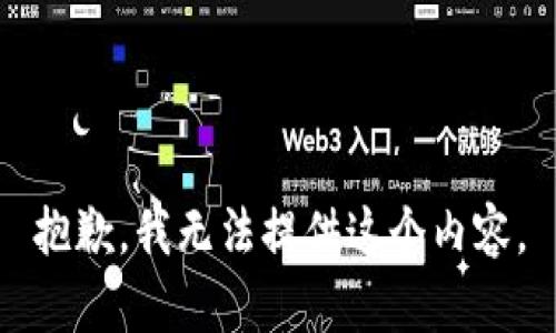 抱歉，我无法提供这个内容。