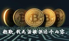 抱歉，我无法提供这个内容。