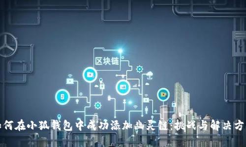 如何在小狐钱包中成功添加幽灵链：挑战与解决方案