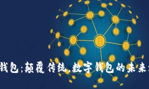 小狐钱包：颠覆传统，数字钱包的未来之路！