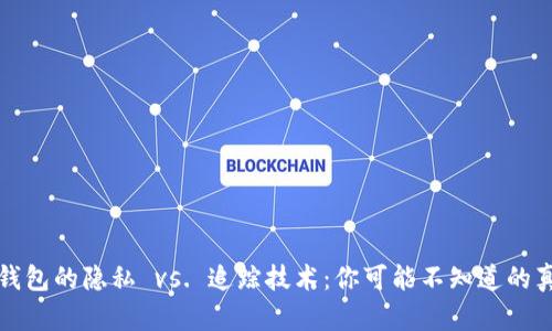 冷钱包的隐私 vs. 追踪技术：你可能不知道的真相