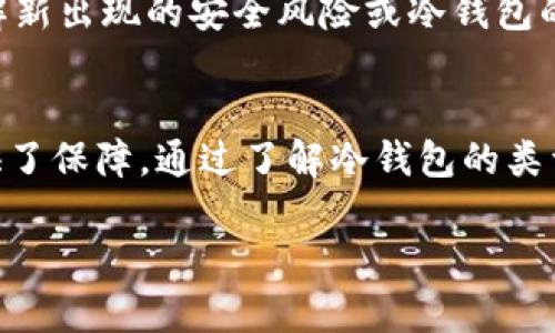   打造安全数字资产的护城河：如何创建你的冷钱包？ / 
 guanjianci 冷钱包,数字资产,安全性 /guanjianci 

引言：数字资产安全的重要性
随着区块链技术的迅速发展和加密货币的崛起，越来越多的人开始关注数字资产的投资与管理。然而，安全性问题始终是投资者面临的挑战之一。正如保护资金在银行是一门艺术，保护我们的数字资产也需要同样的智慧。在这方面，冷钱包作为一种高效的安全存储方式，逐渐受到越来越多人的青睐。

什么是冷钱包？
冷钱包，顾名思义，是一种不会连接互联网的钱包。与热钱包（常常在线且方便交易）相比，冷钱包提供了更高的安全性，因为它们通常不会受到黑客攻击或其他网络安全威胁的影响。简单来说，冷钱包就像是将现金存放在家里的保险箱里，安全且不易被盗。在这段文字中，我们将探讨不同类型的冷钱包，以及如何安全而有效地创建一个属于自己的冷钱包。

冷钱包的类型
冷钱包主要有几种形式，包括硬件钱包、纸钱包和离线电脑钱包。每种形式都有其独特的优势与使用场景。

h4硬件钱包/h4
硬件钱包是最受欢迎的冷钱包类型之一，它是一种专门设计的设备，用于存储私钥和数字资产。常见的品牌有Ledger、Trezor等。这些设备通常通过USB或蓝牙连接到电脑或手机，使得用户在需要时可以方便地进行交易。然而，金融安全依赖于设备的安全性，因此购买时需要为其选择正规渠道，并保持固件的更新。

h4纸钱包/h4
纸钱包是一种简单而有效的冷存储方式。它通过打印出你的公钥和私钥，直观且无形。制作纸钱包可以使用专业的网站生成密钥对，然后将其打印或手工写下，确保在纸张的制作及保存过程中不被他人获取。纸钱包最大的风险在于一旦纸张丢失或损坏，资产将可能永远无法恢复，因此，妥善保存至关重要。

h4离线电脑钱包/h4
离线电脑钱包是指在没有互联网连接的情况下生成密钥并存储数字资产的方式。这个方法通常涉及到在隔离的设备上下载和准备加密货币客户端，然后生成钱包及其私钥。离线电脑钱包的安全性取决于设备的可靠性以及用户的技术能力。确保计算机没有受到恶意软件的感染以及不被其他用户访问是成功使用这种方法的关键。

创建冷钱包的步骤
无论选择哪种类型的冷钱包，创建过程都需要遵循一定的步骤，以确保所有的操作都是安全的。

h4步骤一：选择合适的冷钱包类型/h4
首先，你需要根据自己的需求和使用场景来选择合适的冷钱包。如果你希望长期安全保存大量的数字资产，硬件钱包可能是最佳选择。如果你只是偶尔交易且习惯于使用纸面形式，纸钱包则能满足需求。选择时也要考虑自身对技术的熟悉程度以及安全防护的要求。

h4步骤二：获取冷钱包/h4
如果选择的是硬件钱包，确保从官网或官方认证渠道购买，以避免伪造或已被篡改的设备。而若生成纸钱包，推荐使用知名的、经过验证的网站生成密钥，步骤要确保在安全的网络环境中进行，并尽量避免保存任何纸面信息的数字版本。

h4步骤三：生成密钥和钱包地址/h4
在创建冷钱包的过程中，重要的是生成安全的公钥和私钥。公钥是可以公开的地址，而私钥则是控制资金的密码。务必小心保护私钥，以防止被他人获取。对于硬件钱包，设备会提供生成密钥的功能，而纸钱包则需要依赖所用网站或工具。在生成过程中，可以考虑使用一些复杂度较高的密码组合，以增强安全性。

h4步骤四：确保备份/h4
无论使用何种类型的冷钱包，备份都是不可或缺的步骤。对于硬件钱包，通常会提供一套助记词，记录这串词语可以帮助你恢复账户。而在纸钱包中，确保打印的纸张有多个复印件，并妥善存放在不同的地点，减少因丢失或损坏而造成的风险。

h4步骤五：安全存储与使用/h4
创建冷钱包后，确保安全存储非常重要。对于纸钱包，将其存放在安全的环境中，避免潮湿、高温或阳光直射。而硬件钱包应投资购买专门的保护壳，确保它不会意外被损坏。使用冷钱包进行交易时，确保全程在安全的网络环境下操作，避免与任何不明设备连接。

冷钱包的维护与管理
冷钱包创建完成后，不仅仅是放着不用，而是需要持续的维护与管理。定期检查助记词和密钥的保存状态，确保你随时可以获取。同时，保持对数字资产市场动态的关注，了解新出现的安全风险或冷钱包的使用最佳实践，也是投资者安全成熟的重要部分。

总结
数字资产作为一种新兴的金融工具，其安全性不容小觑。冷钱包的创建为每一个投资者提供了一种安全有效的存储方式，在实现资产增值的同时，也为我们的财政安全提供了保障。通过了解冷钱包的类型、创建步骤以及后续管理，可以帮助每个投资者找到合适的存储方法，确保自己的资产安全无虞。在这个数字化的时代，抓住安全与技术的平衡，才能更好地在市场中立足。

希望本文能帮助你更好地理解冷钱包的创建与管理，并且在数字资产的世界中游刃有余，无论是新手还是老手，都能在数字货币的海洋中自由遨游。