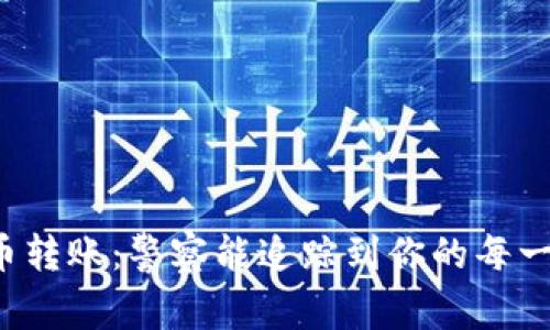 虚拟币转账：警察能追踪到你的每一步吗？