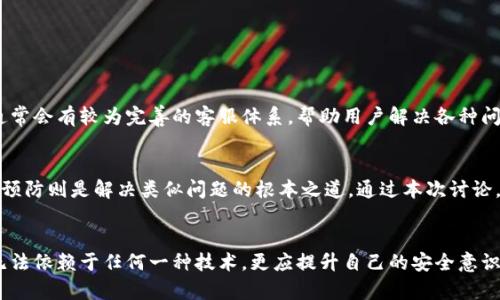   小狐钱包被盗，报警真的有用吗？ / 
 guanjianci 小狐钱包, 被盗, 报警 /guanjianci 

引言：数字资产安全的新挑战
在这个信息化、数字化的时代，我们的生活越来越依赖于各种电子钱包和在线支付平台。然而，随着技术的进步，安全隐患也随之增多。小狐钱包作为一种新兴的数字资产管理工具，虽然提供了便利，但也让不少用户面临被盗的风险。当这种令人不安的情况发生时，很多用户可能会问：“我的小狐钱包被盗，报警真的有用吗？”

小狐钱包的功能与便捷性
小狐钱包不仅是一个简单的电子支付工具，它还集成了区块链技术，提供安全、透明的数字资产管理方案。用户可以通过小狐钱包轻松存储、转账以及交易各种数字货币，然而，正是这种便捷性，也可能成为一些不法分子的攻击目标。

被盗后该怎么样处理？
一旦发现自己的小狐钱包被盗，理智的反应是至关重要的。首先，用户应该保持冷静，迅速检查钱包的交易记录，确认是否有未经授权的交易。此外，及时更改相关账户的密码和安全设置，也是一种必要的保护措施。

报警的必要性
面对盗窃事件，很多人会自然地想到报警。虽然在网络案件中，警方能否有效帮助解决问题常常引发争议，但报警依然是一个重要的步骤这样做的原因有几个：
ul
  listrong法律保护：/strong报警是维护个人权益的重要途径，能够为用户提供一定的法律支持。/li
  listrong调查线索：/strong警方可能会通过调查可追踪到盗窃的蛛丝马迹，特别是涉及到大金额资产时。/li
  listrong引起重视：/strong报警能够引起更多社会的关注，促进相关部门加强对网络安全的监管。/li
/ul

警方的处理程序
一旦用户选择报警，警方会进入调查程序。一般来说，用户在报案时需要提供相关证据，比如交易记录、被盗金额、时间、地点等。一些省市还推出了网络报警平台，用户可以在线填写报案信息，方便快捷。

警惕：报警并非灵丹妙药
虽然报警可能会有助于案件的处理，但也要明白，这并不是解决所有问题的灵丹妙药。现实中，许多网络犯罪案件因为取证困难而导致侦破率不高。因此，用户在报警的同时，也要积极采取其他措施来保护自己的资产。

如何保护自己的数字资产？
为了减少被盗的风险，用户应加强数字资产的安全保护。这其中包括：
ul
  listrong使用安全密码：/strong创建复杂的密码，并定期更换。/li
  listrong启用二次验证：/strong加强账户安全性的有效措施，确保即便密码泄露也不易被非法使用。/li
  listrong定期审查账户：/strong保持对账户活动的关注，及时发现异常。/li
  listrong学习安全知识：/strong了解网络安全常识，增强防范意识。/li
/ul

小狐钱包的用户支持
除了报警，另一条重要的途径是联系小狐钱包的用户支持服务。苦于无法迅速找回账户和资产的用户，可以寻求官方的帮助。小狐钱包通常会有较为完善的客服体系，帮助用户解决各种问题。

结论：面对盗窃，寻求帮助与预防并重
小狐钱包被盗的事件提醒了我们，保护数字资产的重要性远远高于事发之后的补救。及时报警可以为用户提供一种法律支持，而有效的预防则是解决类似问题的根本之道。通过本次讨论，希望能让更多的用户意识到如何更好地保护自己的数字钱包，避免成为网络犯罪的受害者。

未来展望：数字安全的瞩目方向
随着科技的不断进步，保护数字资产的技术与策略也需要随之更新。区块链技术虽然提供了一定程度的安全保障，但作为用户的我们，无法依赖于任何一种技术，更应提升自己的安全意识与防范措施，毕竟在这个数字化的时代，安全始终是一个需要被关注的话题。