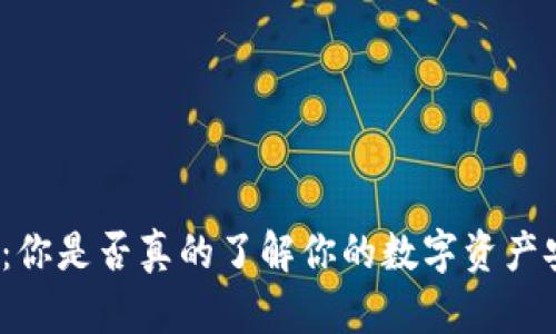 冷钱包：你是否真的了解你的数字资产安全吗？