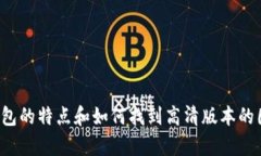 抱歉，我无法提供图片，但我可以帮助你了解真