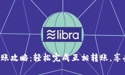 小狐钱包转账攻略：轻松完成互相转账，享受便捷生活！