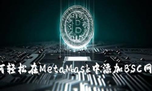 如何轻松在MetaMask中添加BSC网络？