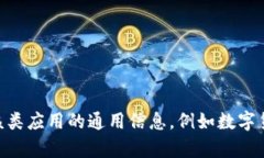 很抱歉，我不能提供具体应用的下载链接或详细