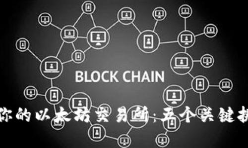 如何选择适合你的以太坊交易所：五个关键挑战与解决方案