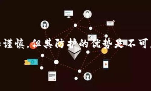 冷钱包（Cold Wallet）是指一种不与互联网直接连接的数字货币存储方式，能够为加密货币提供更高程度的安全性。以以太坊（Ethereum，简称ETH）为例，ETH冷钱包是指用于保管以太坊及其代币的设备或软件，这些钱包通过完全离线的方式来保护用户的数字资产，避免受到黑客攻击和网络安全威胁。

下面，我将详细介绍冷钱包的概念、种类、优缺点，以及如何安全使用ETH冷钱包。

冷钱包的概念
冷钱包是一种独特的加密货币存储方式，常常用于存储长期持有的资产。与热钱包（Hot Wallet）不同，热钱包通常需要连接互联网，因此很容易遭受网络攻击。冷钱包则提供了一个隔离环境，确保数字资产远离潜在的网络威胁。

冷钱包的种类
冷钱包通常可以分为几种类型，包括硬件钱包、纸钱包和离线软件钱包。

h4硬件钱包/h4
硬件钱包是将私钥存储在专用设备上的钱包。这种设备通常采用 USB 连接电脑，过程中私钥不离开设备。例如，Trezor、Ledger 和 KeepKey 都是非常知名的硬件钱包品牌。硬件钱包以其便携性、耐用性和安全性受到用户的喜爱。

h4纸钱包/h4
纸钱包是在纸上以二维码或私钥的形式保存你的加密资产。这是一种极端的冷存储方式，因为它完全不与电子设备连接。然而，如果纸张损毁或者丢失，就有可能导致资产无法恢复。因此，纸钱包的安全性在于其物理存储方式，但也要求用户妥善保管。

h4离线软件钱包/h4
离线软件钱包是指在没有网络连接的计算机上运行的钱包应用程序。这种方式需要用户在安全的环境中创建钱包并保存私钥。尽管使用不如硬件钱包方便，但对于某些用户来说，离线软件钱包提供了一种额外的安全保障。

冷钱包的优缺点
虽然冷钱包提供了更高的安全性，但也有其自身的优缺点。

h4优点/h4
ul
    li安全性高：冷钱包能有效防止黑客攻击，尤其适合长期投资者。/li
    li无需依赖网络：离线存储使得用户无需担心网络环境的安全性。/li
    li防篡改：冷钱包私钥存储方式使得第三方无法轻易接触到你的资产。/li
/ul

h4缺点/h4
ul
    li使用不便：相较于热钱包，冷钱包的交易流程较为繁琐。/li
    li恢复难度：如果没有备份或保管不当，丢失冷钱包将导致资产无法恢复。/li
    li初始成本：购买硬件钱包需要一定的资金投入。/li
/ul

如何安全使用ETH冷钱包
确保ETH冷钱包安全使用有几个关键步骤：

h4选择合适的钱包/h4
选择知名、可靠的冷钱包品牌，例如 Ledger 和 Trezor。这些品牌提供的软件和硬件经过社区检验和信任，可以为用户提供良好的支持和服务。

h4备份私钥/h4
无论你使用何种类型的冷钱包，备份私钥是至关重要的一步。最好将私钥写在纸上，并存放在安全、耐火的地方，避免电子设备丢失或损坏导致数据丢失。

h4定期更新设备/h4
对于硬件钱包，确保定期更新设备上的固件，以修复可能存在的安全漏洞。制造商通常会提供更新指导和支持，确保您的设备保持最新和安全。

h4避免连接公用网络/h4
在使用冷钱包时，尽量避免在公共 Wi-Fi 或不安全的网络环境中进行操作。保持设备在安全的网络环境中使用，确保防火墙和杀毒软件处于开启状态。

h4不要分享私钥/h4
切记，私钥是你数字资产的钥匙，绝对不能分享给他人。任何获取你私钥的人都可以完全控制你的资产，切勿相信声称帮助你恢复钱包的陌生人。

总结
ETH冷钱包为持有者提供了一种相对安全的存储方式，使得用户能够有效保护自己的数字资产。虽然使用冷钱包的操作稍显复杂，也需要用户在备份及保管方面更加谨慎，但其防护的优势是不可忽视的。通过了解不同种类的冷钱包及其优缺点，掌握如何安全使用冷钱包，用户能够更好地管理自己的以太坊资产，从而在越来越复杂的加密货币世界中保持安全。

在选择冷钱包之前，一定要做充足的研究，以便找到最适合自己需求的解决方案。通过合理的投资策略和技术手段，您将能够在数字货币的海洋中稳步前行。