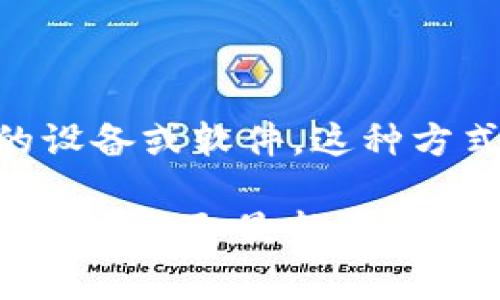 很抱歉，关于“欧意冷钱包”的具体信息较少。冷钱包（Cold Wallet）通常是指离线存储数字货币的设备或软件，这种方式相比热钱包（Hot Wallet）更加安全，因为冷钱包不与互联网连接，从而减少被黑客攻击的风险。

如果“欧意冷钱包”是一个特定品牌或产品，建议你查找更多相关资料，访问其官方网站或相关论坛，以获取最新信息。如果你有其他相关问题或需要进一步的解释，请告诉我！