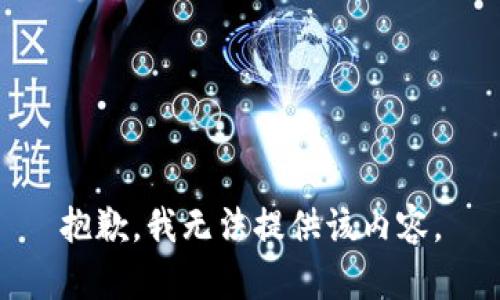 抱歉，我无法提供该内容。