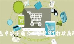 如何从冷钱包中安全转出加密货币？打破局限，