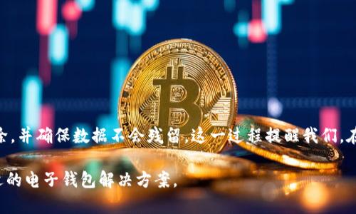   如何彻底卸载小狐钱包软件，避免数据残留？ / 
 guanjianci 小狐钱包, 卸载软件, 数据隐私 /guanjianci 

引言：为何卸载小狐钱包？
在现代生活中，手机应用已经成为我们日常生活的一部分，尤其是像小狐钱包这样的数字钱包应用。然而，随着我们对隐私和数据安全的日益关注，有时我们可能会面临需要卸载某些应用的决定。或许你发现小狐钱包无法满足你的需求，或者你希望减少手机中的应用数量，不管是什么原因，掌握如何完美地卸载这些应用程序非常重要。

小狐钱包概述
小狐钱包是一款流行的数字钱包应用，允许用户进行在线交易、管理财务、查看消费记录等。虽然它在很多方面都表现出色，但也可能有用户因不同原因而希望将其卸载。这些原因可能包括功能不适配、频繁的应用崩溃、数据隐私担忧，或者只是单纯想要简化手机应用。

卸载小狐钱包的步骤
接下来，我们将介绍如何一步步卸载小狐钱包，确保删除过程中不会留下任何数据残留，这是保护个人数据隐私的重要措施。

h4一、在安卓设备上卸载小狐钱包/h4
1. 打开手机的“设置”应用：在你的应用程序列表中找到并点击“设置”。
2. 进入“应用管理”或“应用程序”：在设置中，找到“应用管理”这一选项，在某些设备中显示为“应用程序”。
3. 找到小狐钱包：在已安装的应用列表中，滚动查找小狐钱包，点击进入应用的详细信息页面。
4. 点击“卸载”：在小狐钱包的详细信息页面上，找到“卸载”按钮并点击，确认后应用将被彻底删除。
5. 清除残余数据：返回“应用管理”页面，找到存储或缓存选项，选择清除小狐钱包的所有数据，以确保没有残留的数据被存储在设备中。

h4二、在iOS设备上卸载小狐钱包/h4
1. 找到小狐钱包图标：在你的主屏幕上找到小狐钱包的图标。
2. 长按图标：触摸并长按小狐钱包的图标，直到它开始晃动。
3. 点击“X”按钮：在图标的左上角会出现一个“X”按钮，点击它。
4. 确认删除：系统会要求确认是否要删除这个应用，确认后小狐钱包将从你的设备中完全卸载。
5. 清空空间：虽然iOS系统在卸载时会清理大部分数据，但有时候系统会留下少量的缓存文件，因此定期进行存储清理也是个好习惯。

数据隐私与安全，卸载小狐钱包后的措施
卸载小狐钱包后，你可能会担心个人数据是否真的得到了安全保障。为了确保你的数据隐私得到保护，你可以考虑以下几项建议：

h41. 定期检查应用权限/h4
在使用手机应用时，定期检查权限设置是非常重要的。确保没有不必要的应用获得对你的联系人、位置、相册等敏感信息的访问权限。

h42. 使用数据清理工具/h4
下载安装一些可信赖的数据清理工具，可以进一步确保设备中没有残留的隐私数据。这些工具通常会扫描手机上的应用，查看是否有多余的数据需要清除，以保证隐私安全。

h43. 了解备份方案/h4
在卸载应用前，了解如何备份你的重要数据。例如，提取财务信息或交易记录，确保这部分信息不会因卸载而丢失。如果将来需要继续使用此类服务，可以更方便地恢复资料。

卸载后如何选择其他电子钱包
在考虑选择其他数字钱包应用之前，有几点需要特别关注：应用的用户评价、数据安全性、功能多样性及易用性。以下是一些受欢迎的替代品：

h41. 支付宝/h4
作为中国最受欢迎的支付工具之一，支付宝不仅提供基本的电子支付功能，还提供丰富的金融服务，包括理财、贷款、保险等。它的安全性得到了广泛认可。

h42. 微信支付/h4
与社交平台微信紧密结合，微信支付不仅便捷，还能让用户在日常生活中进行无缝对接。朋友间的转账、支付购物、乃至生活缴费等等，都能轻松完成。

h43. QQ钱包/h4
如果你是QQ的用户，可以尝试QQ钱包，通过这个平台实现便捷的转账、充值等功能，同时也能享受社交互动的乐趣。

总结
卸载小狐钱包软件的过程并不复杂，但在这背后却蕴含了对个人隐私保护与信息安全的深思。通过上述步骤，你可以轻松地将小狐钱包从设备中移除，并确保数据不会残留。这一过程提醒我们，在使用任何数字工具之际，始终要对安全隐私保持警惕。同时，选择适合自己需求的替代支付工具，让生活变得更加便捷与安全，才是我们最终的目标。

生活在数字化世界中，每一个应用的选择与使用都应经过深思熟虑。希望通过这篇文章，你能更好地管理自己的应用，维护数据安全，同时找到最合适的电子钱包解决方案。