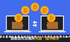 安全存储还是最易被盗？分析iOS上冷钱包的选择